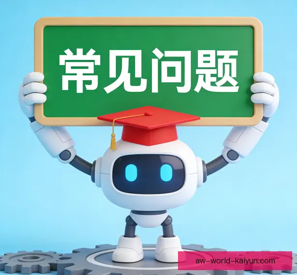 常见问题